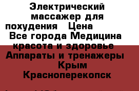  Электрический массажер для похудения › Цена ­ 2 300 - Все города Медицина, красота и здоровье » Аппараты и тренажеры   . Крым,Красноперекопск